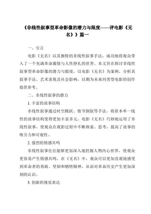 《2024年非线性叙事型革命影像的潜力与限度——评电影《无名》》范文