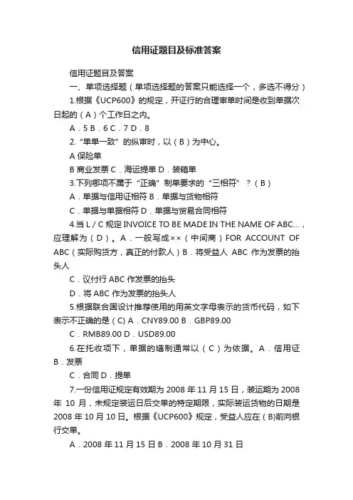 信用证题目及标准答案