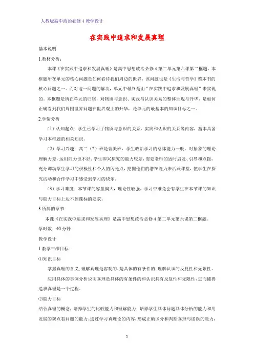 高中政治必修4教学设计2：6.2 在实践中追求和发展真理优质教案