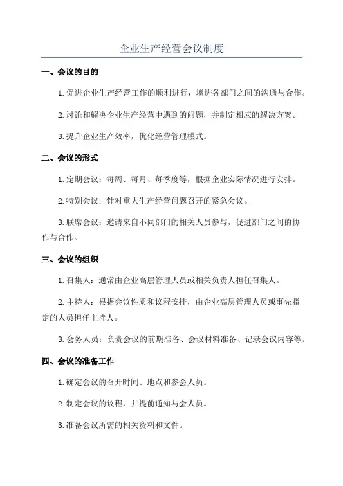 企业生产经营会议制度