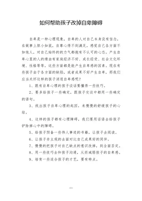 如何帮助孩子改掉自卑障碍