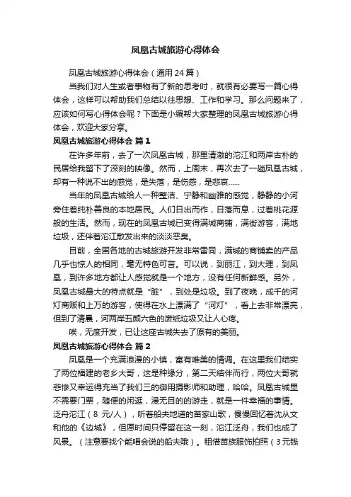 凤凰古城旅游心得体会（通用24篇）