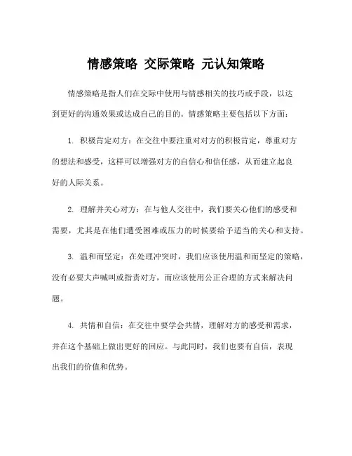 情感策略 交际策略 元认知策略