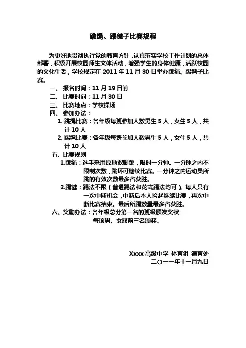 跳绳、踢毽比赛规程