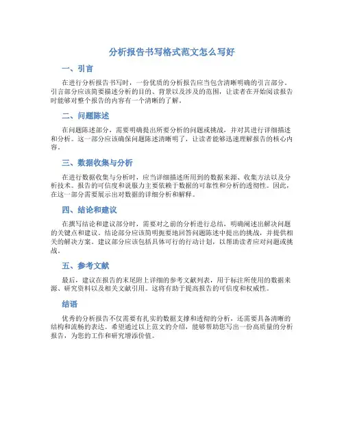 分析报告书写格式范文怎么写好