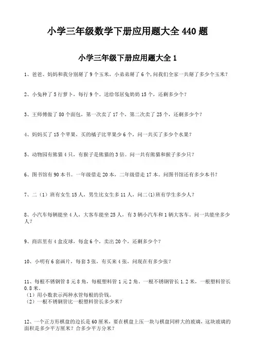小学三年级数学下册应用题大全440题