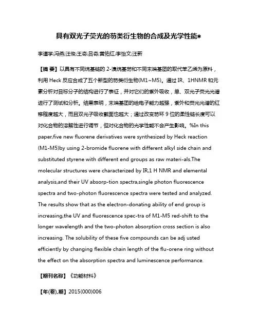 具有双光子荧光的芴类衍生物的合成及光学性能