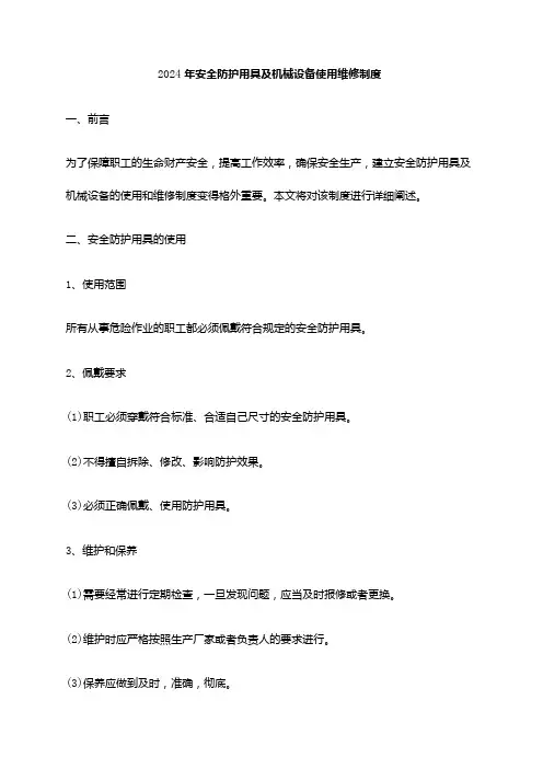 2024年安全防护用具及机械设备使用维修制度