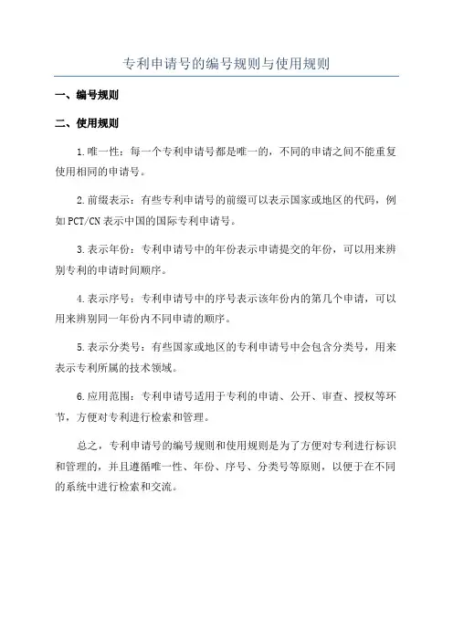 专利申请号的编号规则与使用规则
