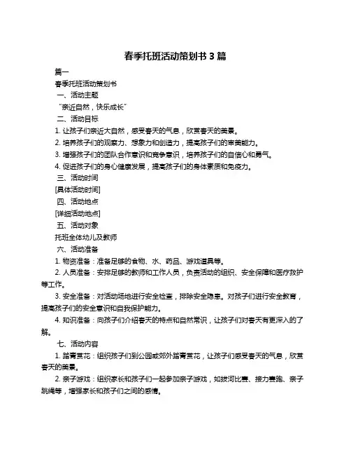 春季托班活动策划书3篇