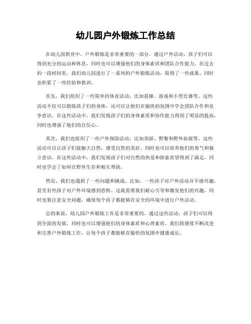 幼儿园户外锻炼工作总结