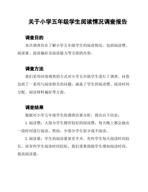 关于小学五年级学生阅读情况调查报告