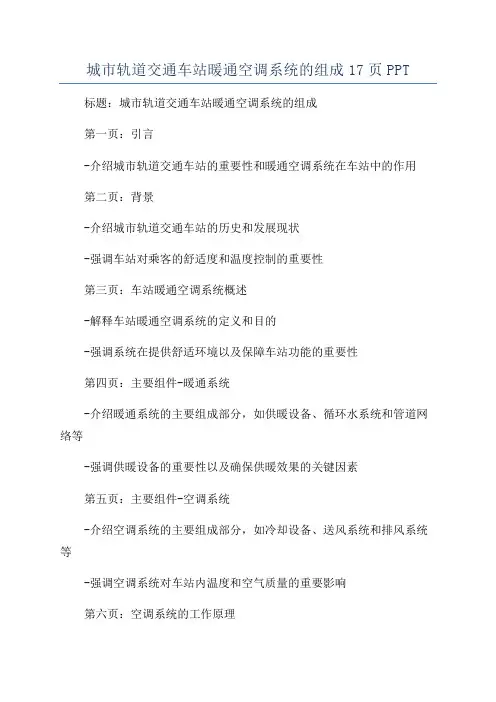 城市轨道交通车站暖通空调系统的组成17页PPT