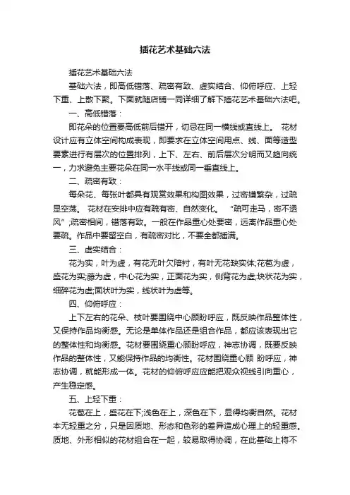 插花艺术基础六法