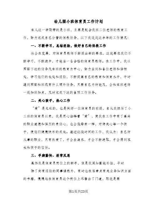 2024年幼儿园小班保育员工作计划（9篇）