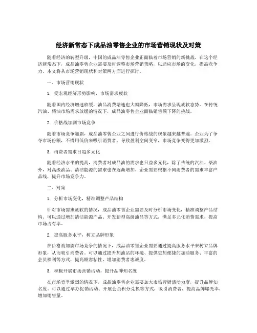 经济新常态下成品油零售企业的市场营销现状及对策