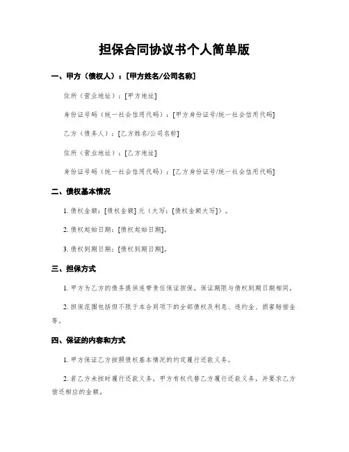担保合同协议书个人简单版