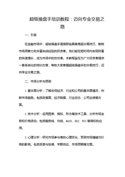 超级操盘手培训教程新-(含)