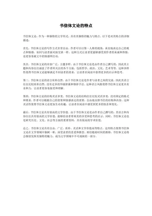 书信体文论的特点