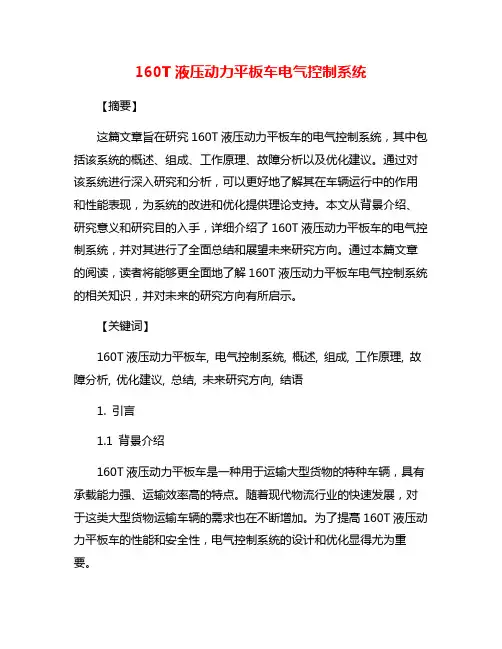 160T液压动力平板车电气控制系统