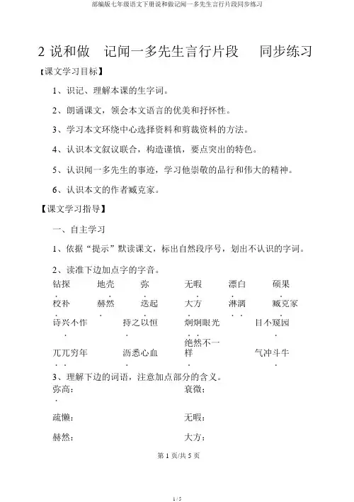 部编版七年级语文下册说和做记闻一多先生言行片段同步练习