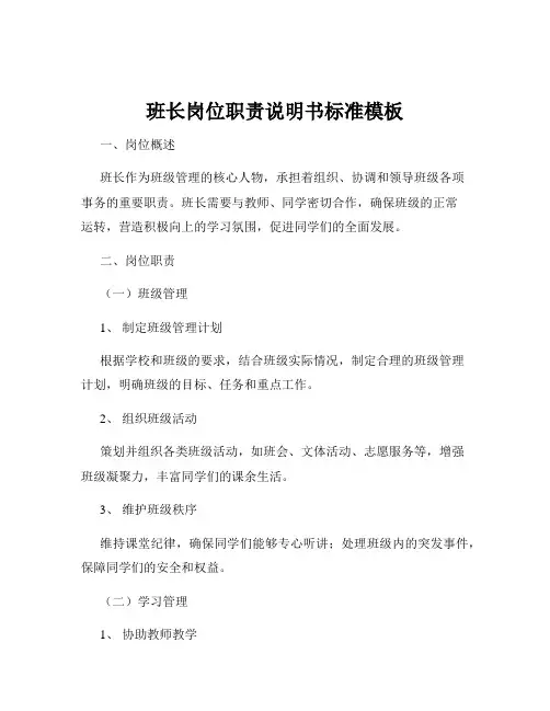 班长岗位职责说明书标准模板