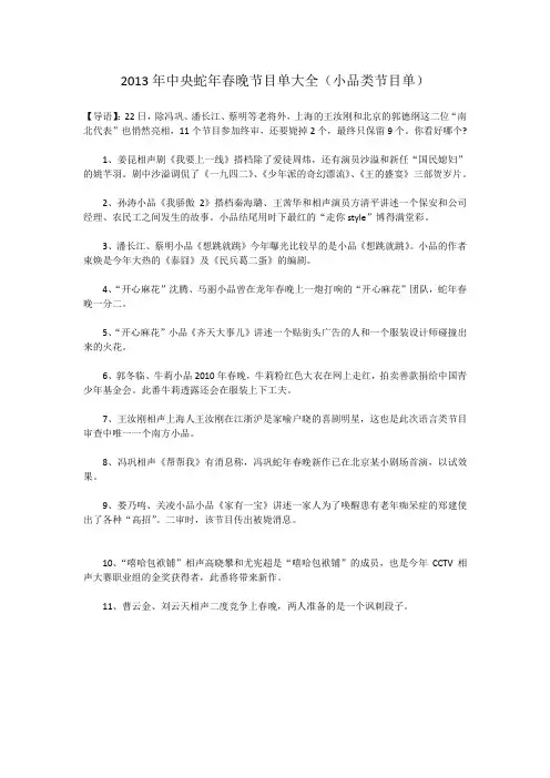 2013年中央蛇年春晚节目单大全(小品类节目单)