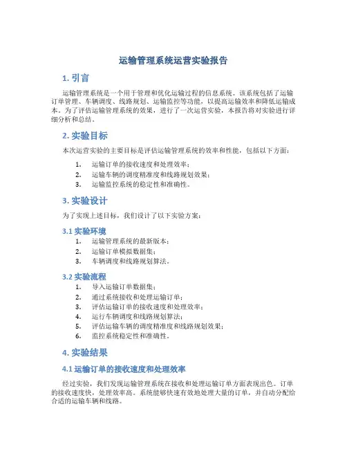 运输管理系统运营实验报告