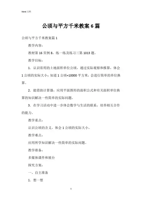 公顷与平方千米教案6篇