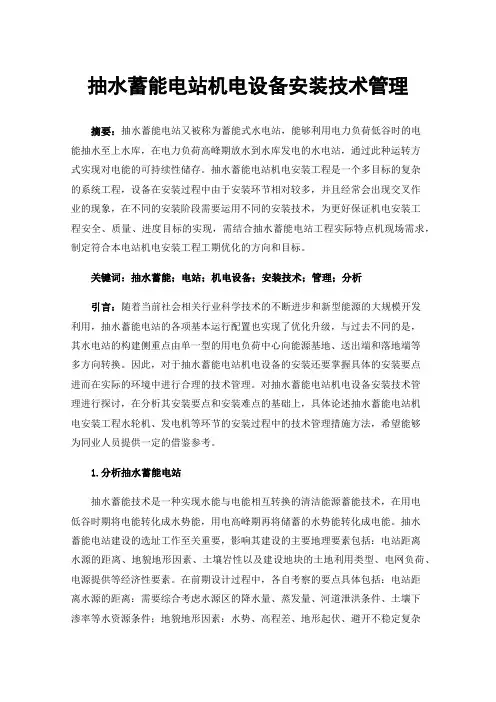 抽水蓄能电站机电设备安装技术管理