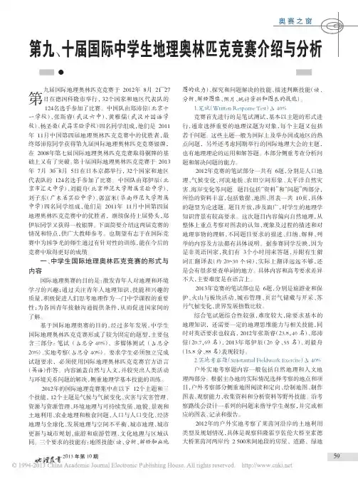 第九_十届国际中学生地理奥林匹克竞赛介绍与分析_王民