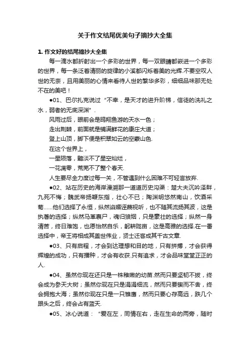 关于作文结尾优美句子摘抄大全集