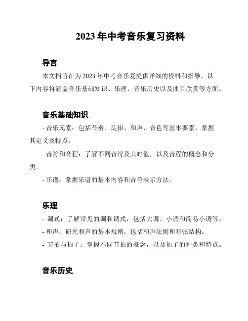 2023年中考音乐复习资料