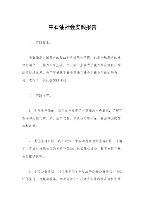 中石油社会实践报告
