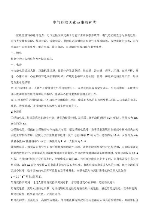 电气危险因素及事故种类