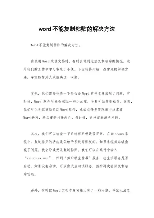 word不能复制粘贴的解决方法
