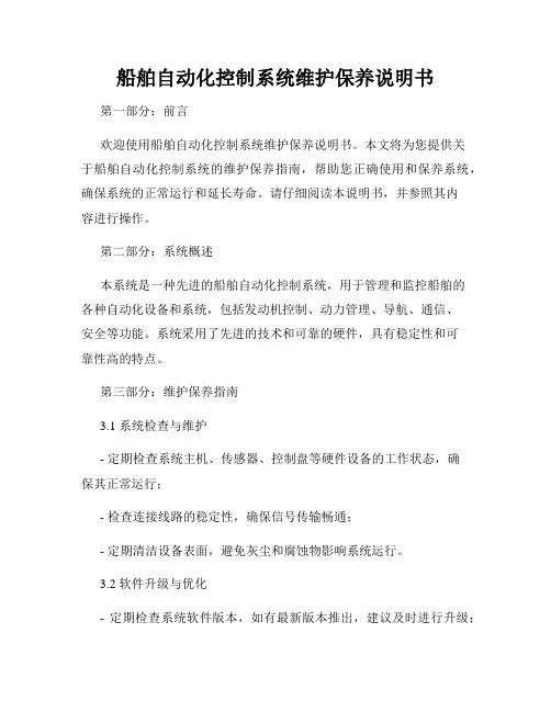 船舶自动化控制系统维护保养说明书