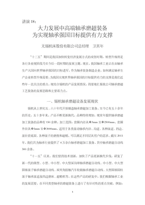 大力发展中高端轴承磨超装备 为实现轴承强国目标提供有力支撑