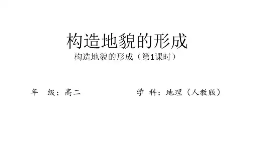 人教版高中地理选择性必修第1册 地质构造与地貌-第二章第二节：构造地貌的形成 第一课时