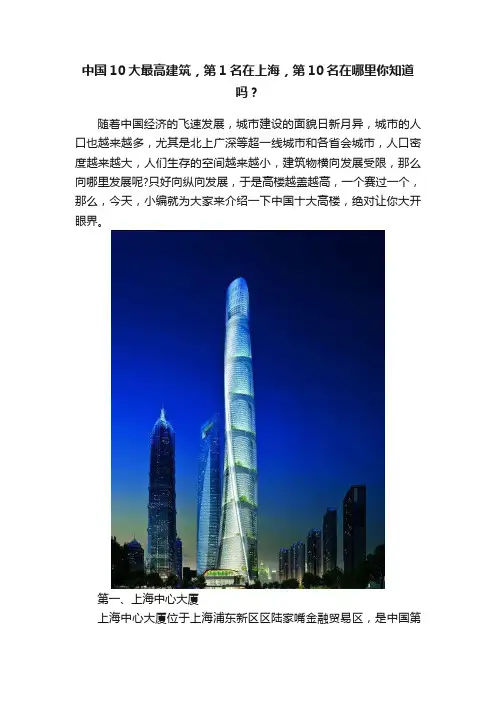 中国10大最高建筑，第1名在上海，第10名在哪里你知道吗？
