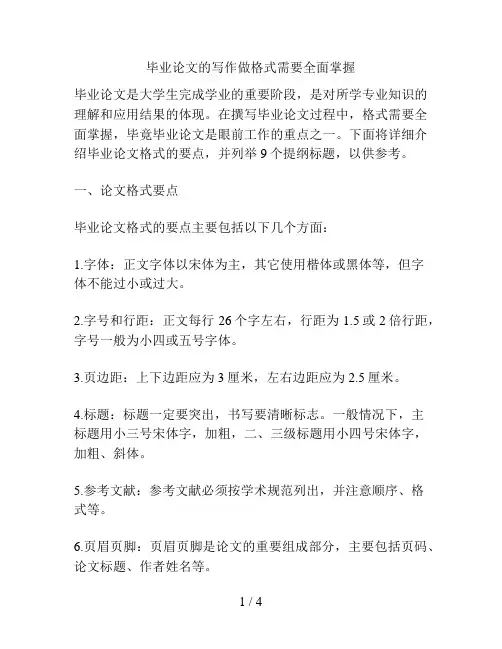 毕业论文的写作做格式需要全面掌握