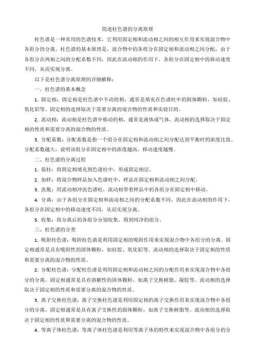 简述柱色谱的分离原理