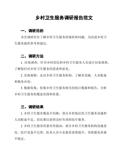 乡村卫生服务调研报告范文