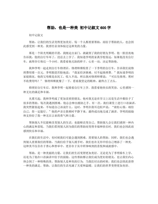 帮助,也是一种美 初中记叙文600字