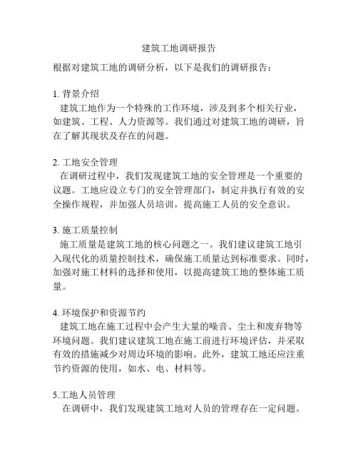 建筑工地调研报告