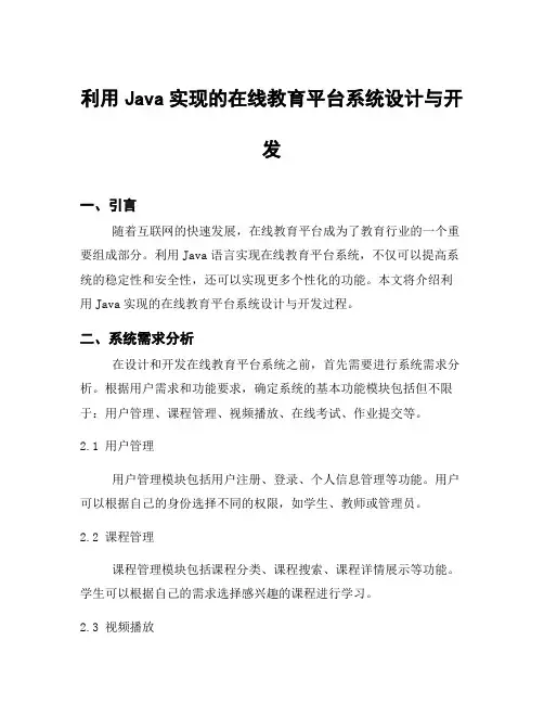 利用Java实现的在线教育平台系统设计与开发