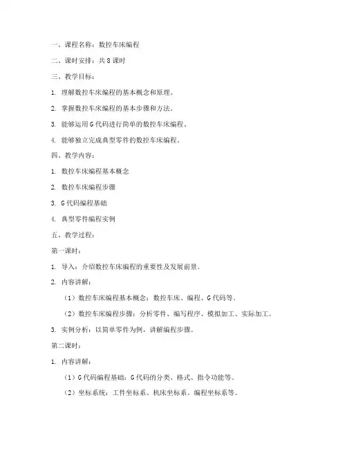 数控车床编程教案模板范文