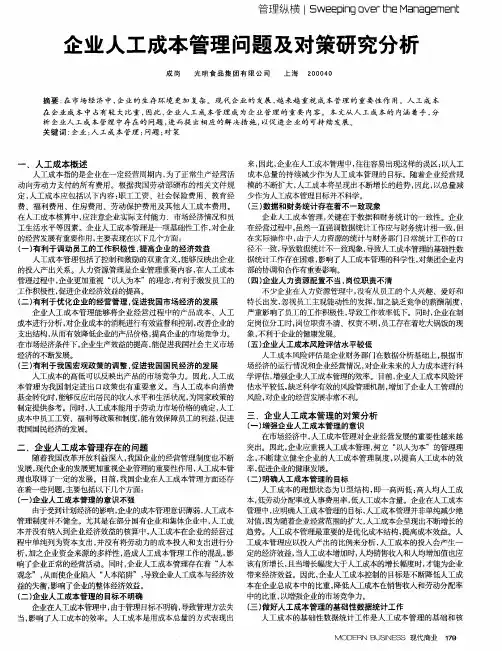 企业人工成本管理问题及对策研究分析