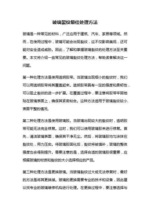 玻璃裂纹最佳处理方法