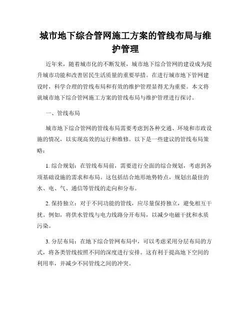 城市地下综合管网施工方案的管线布局与维护管理